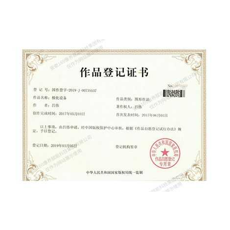 極化設(shè)備作品登記書(shū)
