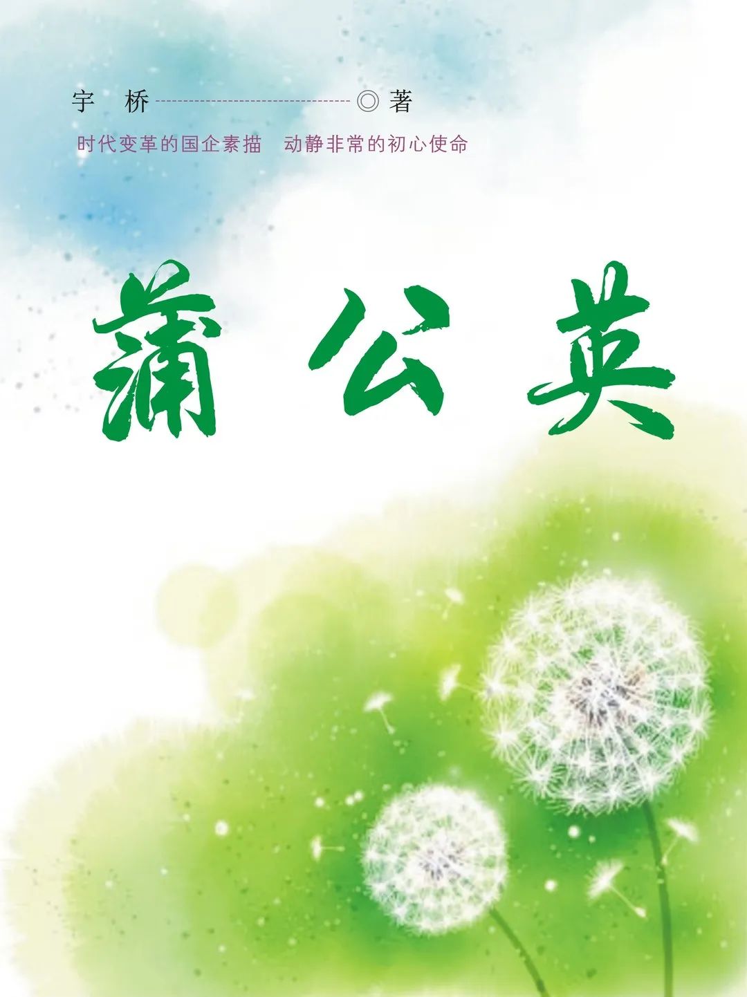 《蒲公英》：第一章 人生有兩件事不能選擇